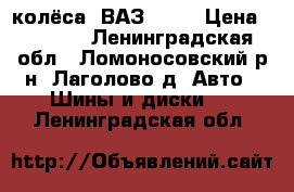 колёса  ВАЗ R-13 › Цена ­ 5 000 - Ленинградская обл., Ломоносовский р-н, Лаголово д. Авто » Шины и диски   . Ленинградская обл.